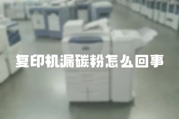復印機漏碳粉怎么回事