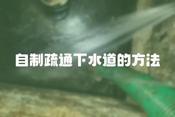 自制疏通下水道的方法