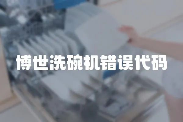 博世洗碗機錯誤代碼