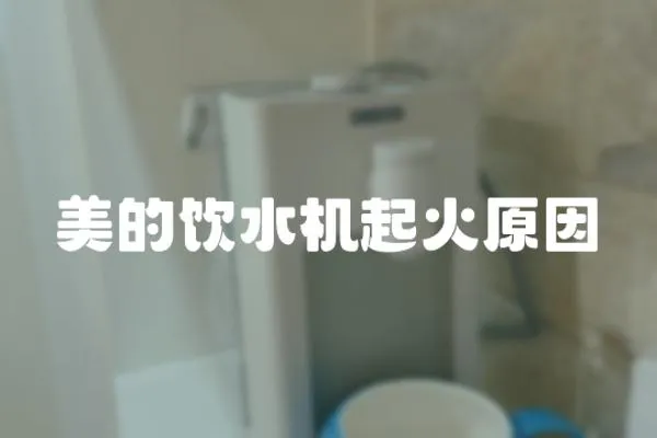 美的飲水機(jī)起火原因