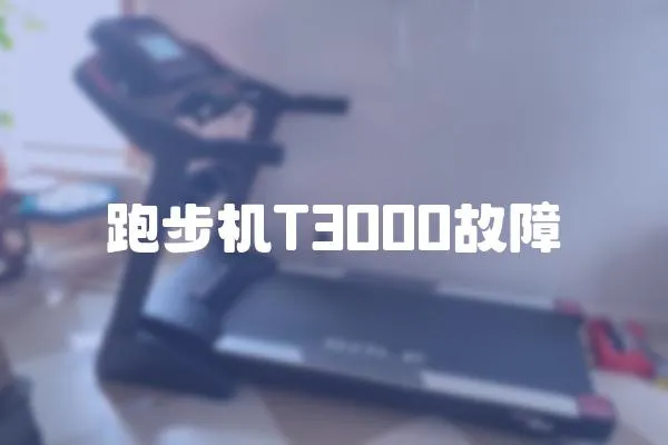 跑步機T3000故障