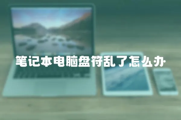 筆記本電腦盤符亂了怎么辦