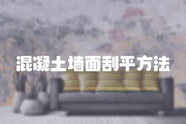 混凝土墻面刮平方法