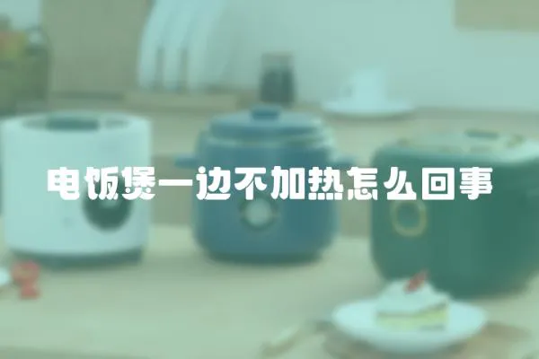 電飯煲一邊不加熱怎么回事