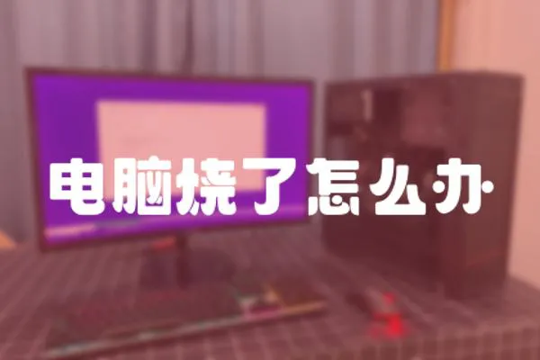 電腦燒了怎么辦