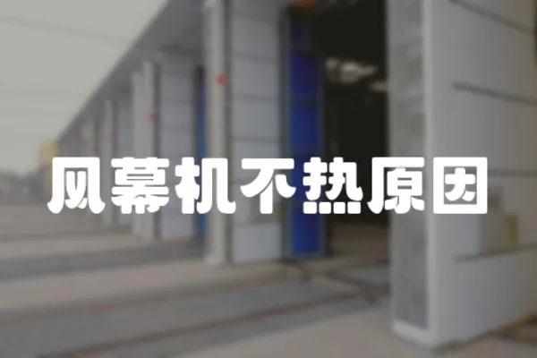 風幕機不熱原因