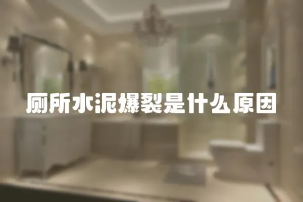 廁所水泥爆裂是什么原因