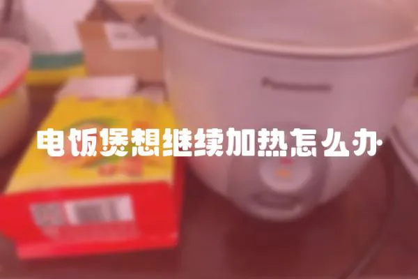 電飯煲想繼續加熱怎么辦