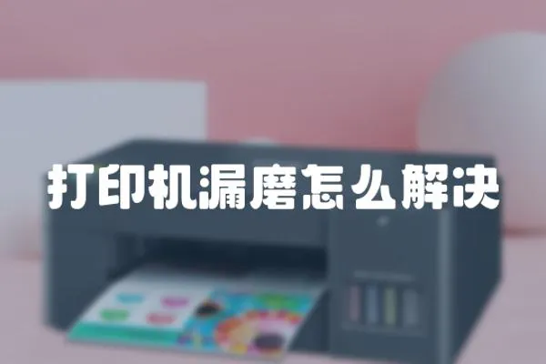 打印機漏磨怎么解決