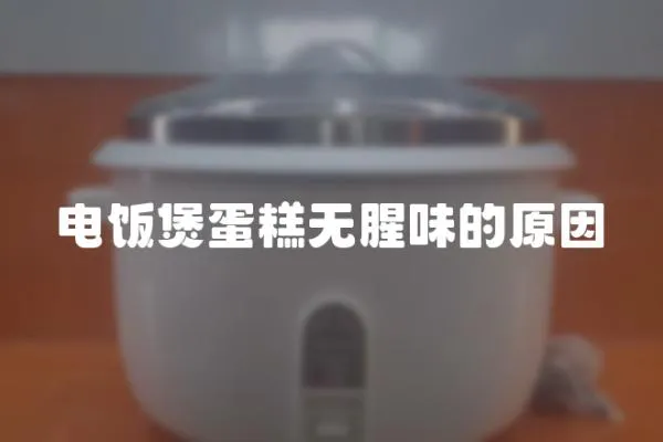 電飯煲蛋糕無腥味的原因