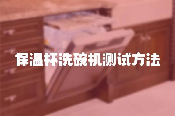 保溫杯洗碗機測試方法