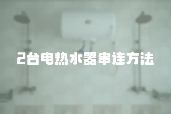 2臺電熱水器串連方法