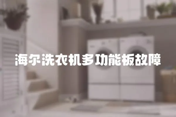 海爾洗衣機多功能板故障