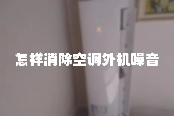 怎樣消除空調(diào)外機(jī)噪音