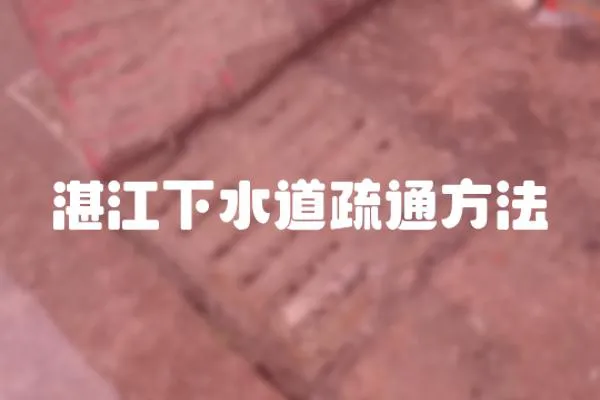湛江下水道疏通方法