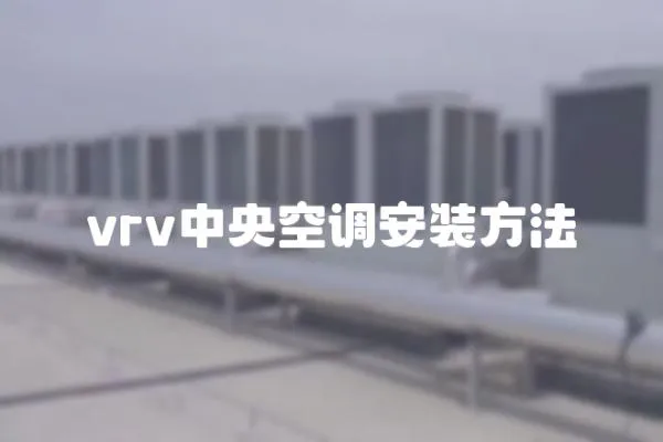 vrv中央空調安裝方法