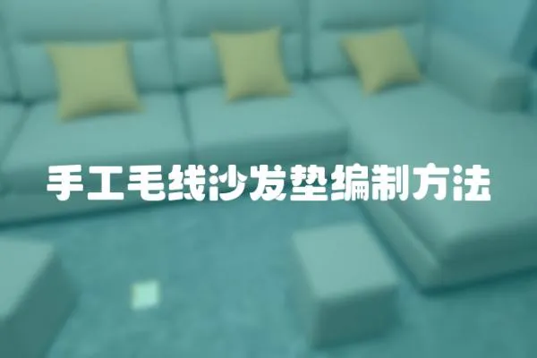手工毛線沙發(fā)墊編制方法