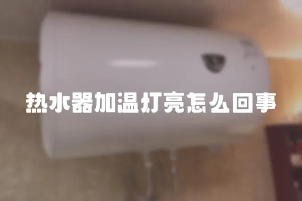 熱水器加溫燈亮怎么回事