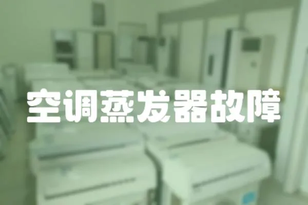空調(diào)蒸發(fā)器故障