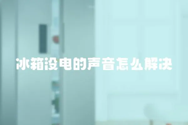 冰箱没电的声音怎么解决