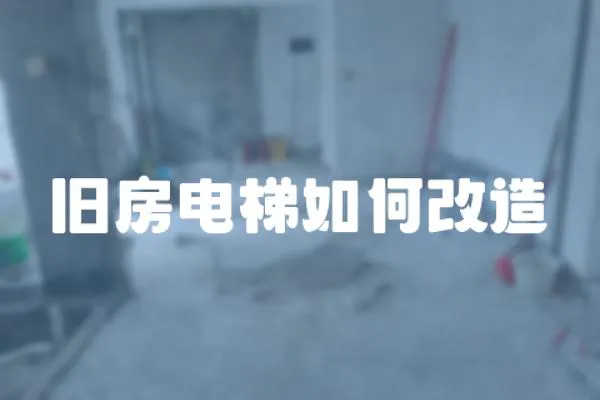 舊房電梯如何改造