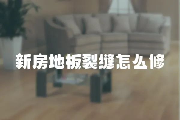 新房地板裂縫怎么修