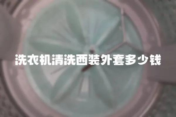 洗衣機清洗西裝外套多少錢