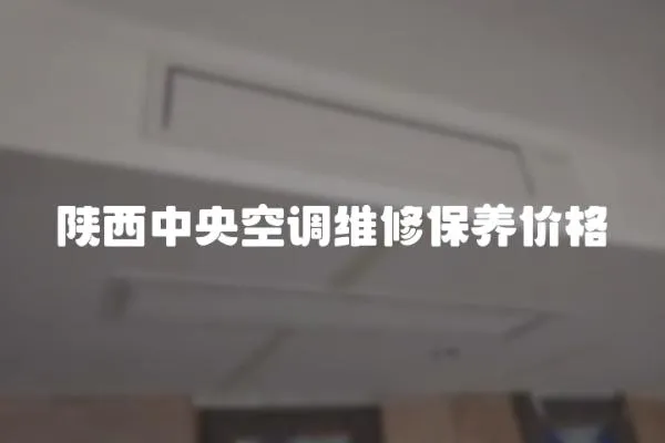 陜西中央空調(diào)維修保養(yǎng)價(jià)格