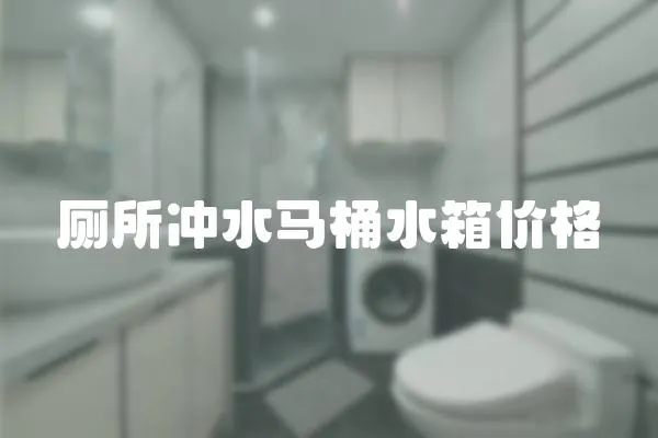 廁所沖水馬桶水箱價(jià)格