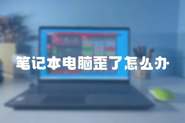 筆記本電腦歪了怎么辦