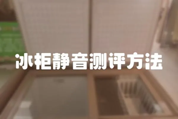 冰柜靜音測評方法
