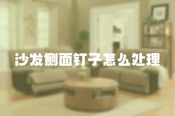 沙發(fā)側面釘子怎么處理