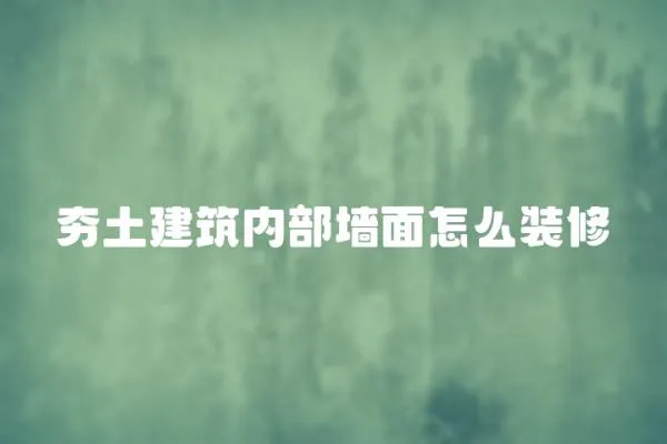 夯土建筑內部墻面怎么裝修