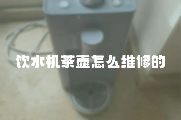 飲水機茶壺怎么維修的