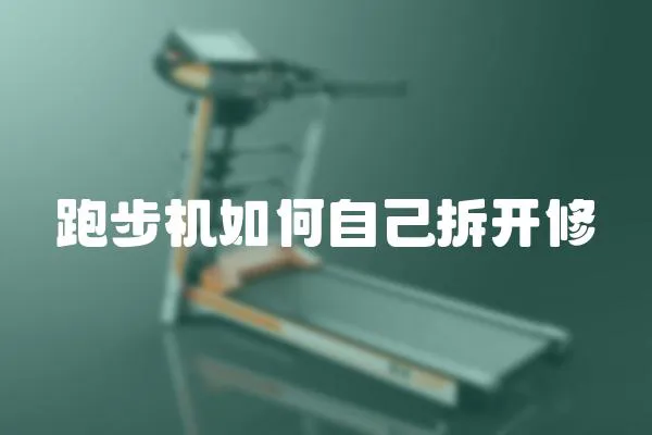 跑步機如何自己拆開修