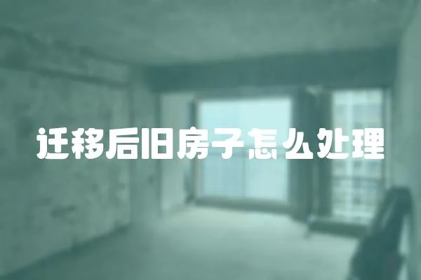 遷移后舊房子怎么處理