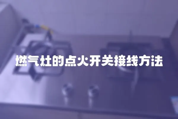 燃氣灶的點火開關接線方法