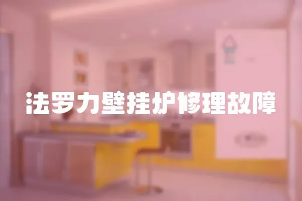 法羅力壁掛爐修理故障