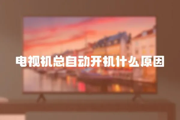 電視機總自動開機什么原因