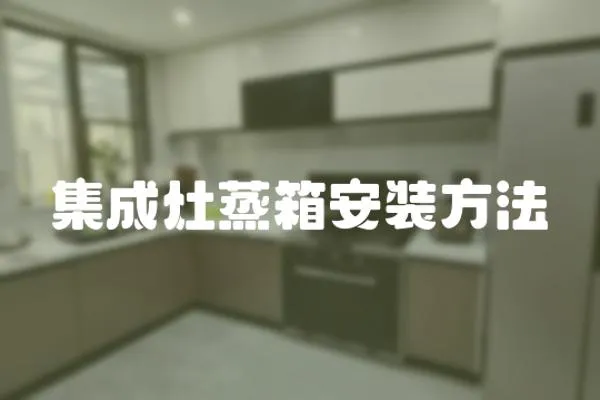 集成灶蒸箱安裝方法