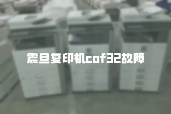 震旦復印機cof32故障