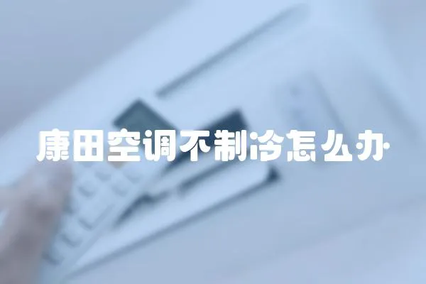 康田空調不制冷怎么辦