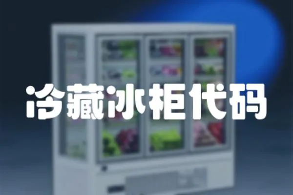 冷藏冰柜代碼