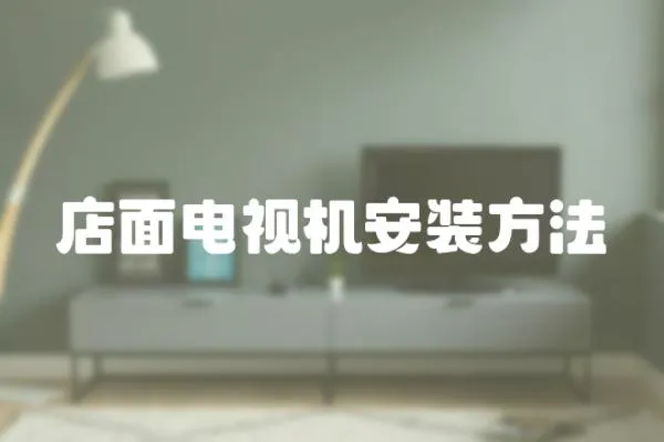 店面電視機安裝方法