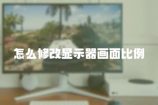 怎么修改顯示器畫面比例