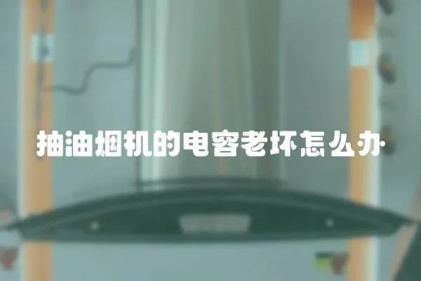 抽油煙機的電容老壞怎么辦