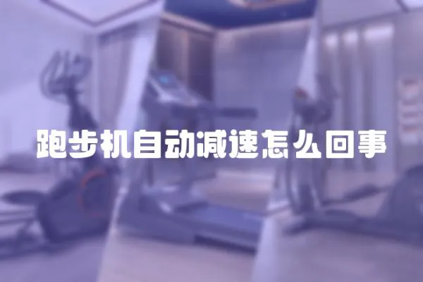 跑步機自動減速怎么回事