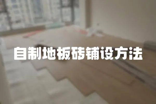 自制地板磚鋪設方法