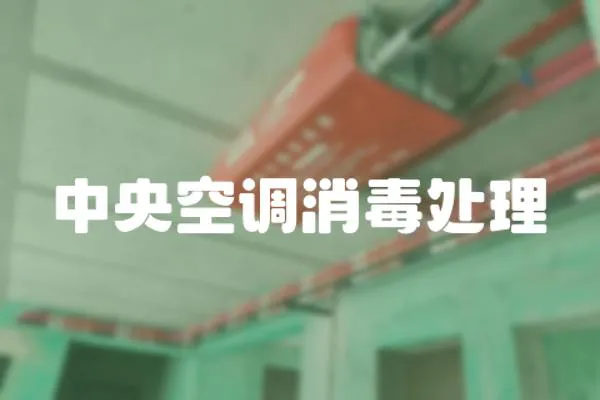 中央空調消毒處理