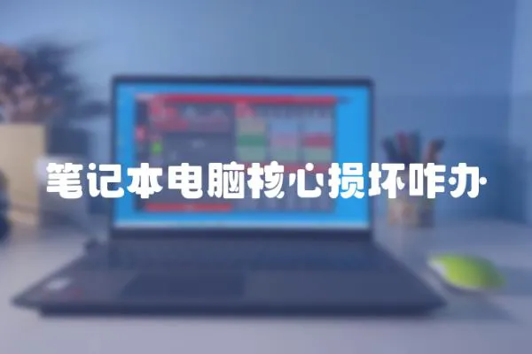 筆記本電腦核心損壞咋辦